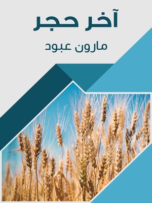 cover image of آخر حجر